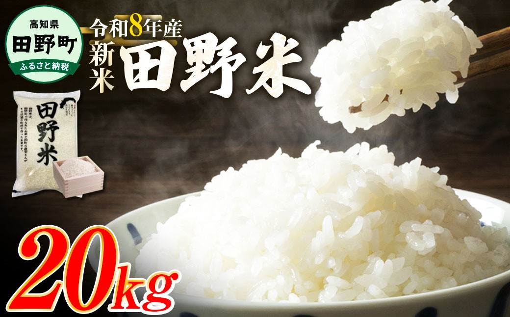 
                  ★令和8年産 新米★四国一小さなまちの田野米  20kg（5kg×4袋）～精米・白米～
                