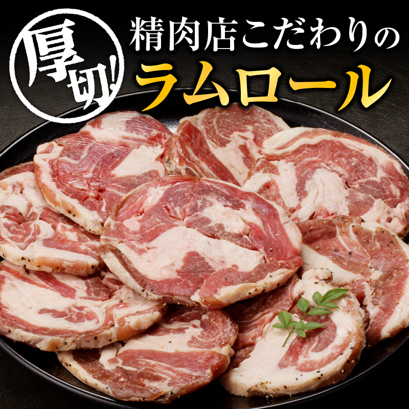 厚切ラムロール　500g×2袋｜北海道　国産　道産子　伝統食材　ジンギスカン　ヘルシー　冷凍　焼肉　肉　バーベキュー 　羊　羊肉　ラム肉　ラムスライス　ラムロール　BBQ　小分け　おすすめ　送料無料　
