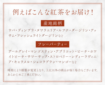  紅茶ティーバッグ 定期便 12ヶ月 10個×3種類/毎月 計360個（36種類） セイロン紅茶専門店 MISTYWICK有限会社《お申込み翌月から出荷》千葉県 我孫子市 紅茶 ティーバッグ 毎月3種