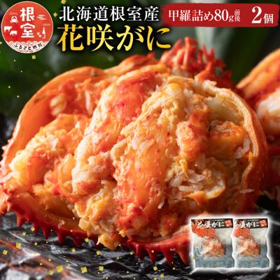 ふるさと納税 根室市 ＜12/21まで年内配送＞★花咲がに甲羅詰め80g前後×2個 G-54001