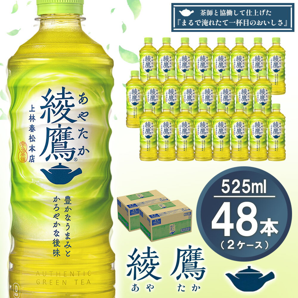 【ふるさと納税】【先行受付・2025年6月中旬より順次発送】綾鷹 525mlPET×24本(2ケース) 計48本【コカコーラ お茶 旨み 渋み うまみ スッキリ 緑茶 日本茶 厳選国産茶葉 国産 おいしい 飲みきり お手軽 お徳用 ペットボトル 常備 保存 買い置き お試し】A4-R090059