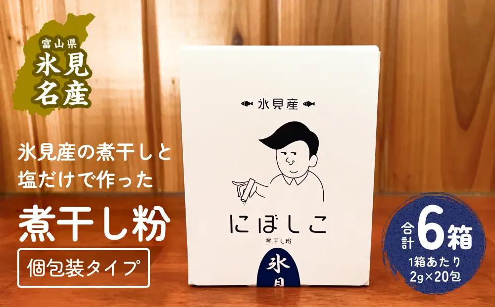 煮干し粉 （2g×20包） 6箱 富山県 氷見市 煮干し 粉 調味料 加工品 国産 イワシ 鰯