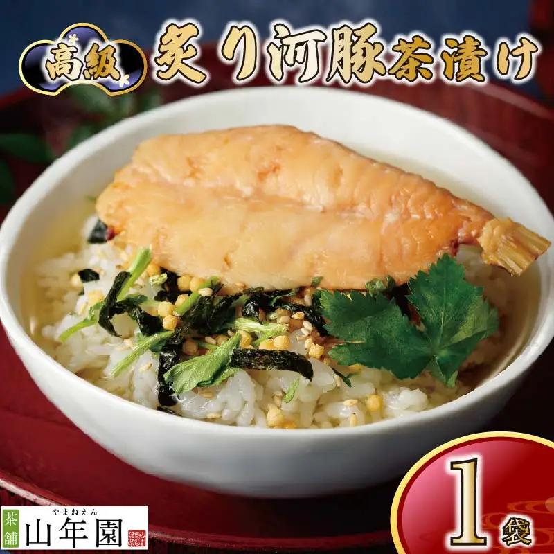 ＜山年園＞【高級】炙り河豚茶漬け 【ギフト包装済み】
