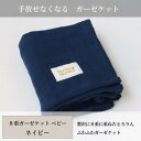 【ふるさと納税】【8重ガーゼケット ベビーサイズ ネイビー】85×115cm 大阪府和泉市産【1502405】