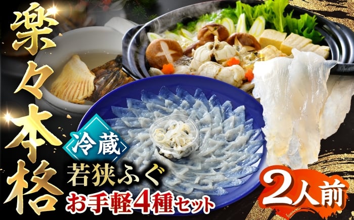 
            若狭ふぐ お手軽 セット 2人前 冷蔵 (未冷凍) ｜【TVで紹介されました : 旅サラダ】 ふぐ鍋  ふぐ刺し てっさ てっちり （ とらふぐ 刺身 ）福井県産 産地直送   【配送不可地域：北海道・沖縄・離島】  [BFAC004] 
          
