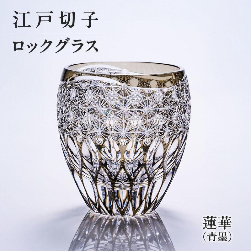 【ふるさと納税】江戸切子 ロックグラス 蓮華（青墨） 切子グラス ギフト プレゼント 東京都 大田区