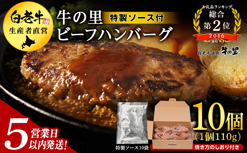 
                  【5営業日以内発送】牛の里ビーフハンバーグ（110g×10個） 特製ソース（10袋） の詰合せ
                