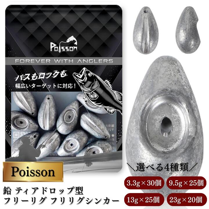 【ふるさと納税】Poisson（ポアソン）鉛 ティアドロップ型 フリーリグ フリリグシンカー 3.3g×30個、9.5g25個、13g25個、23g20個