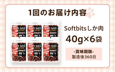 【全3回定期便】Softbits ドッグフード 鹿（40g×6P）/ ドッグフード 犬 いぬ ドッグ おやつ ペットフード / 大村市 / サポート[ACAM034]