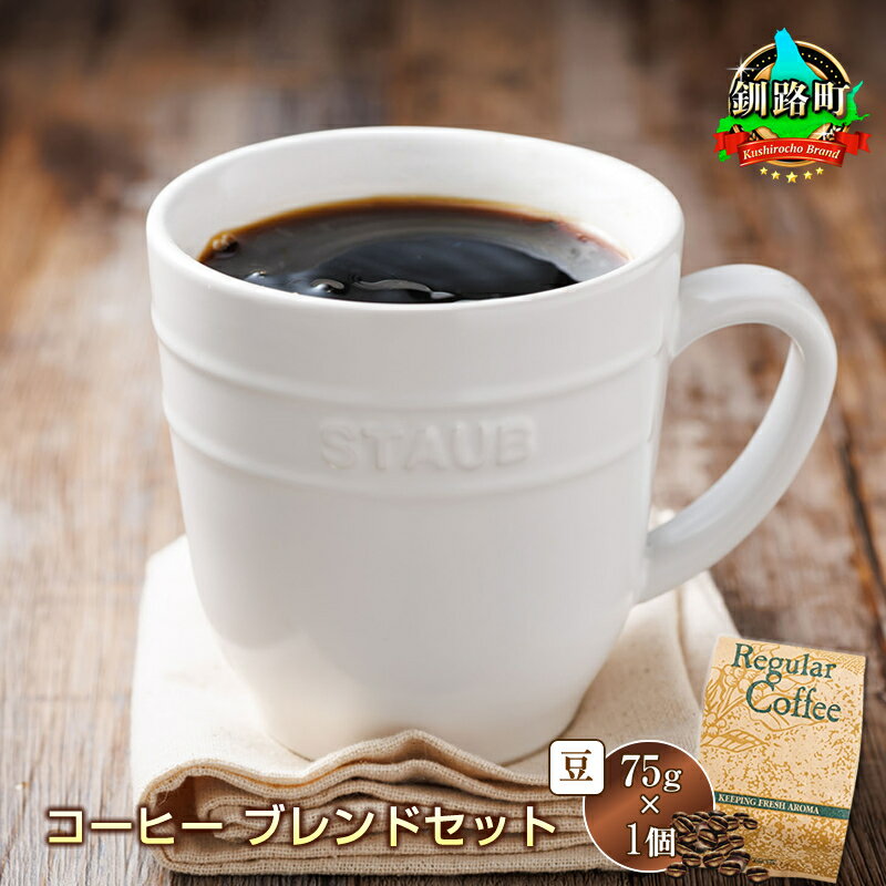 【ふるさと納税】ベンデドール　コーヒー 【豆 75g×1個セット】【 お買い物マラソン スーパーセール 買い回り 買いまわり ポイント 珈琲豆 コーヒー豆 2000円 北海道 釧路町 】 ワンストップ特例制度 オンライン 釧路町 釧路超 特産品