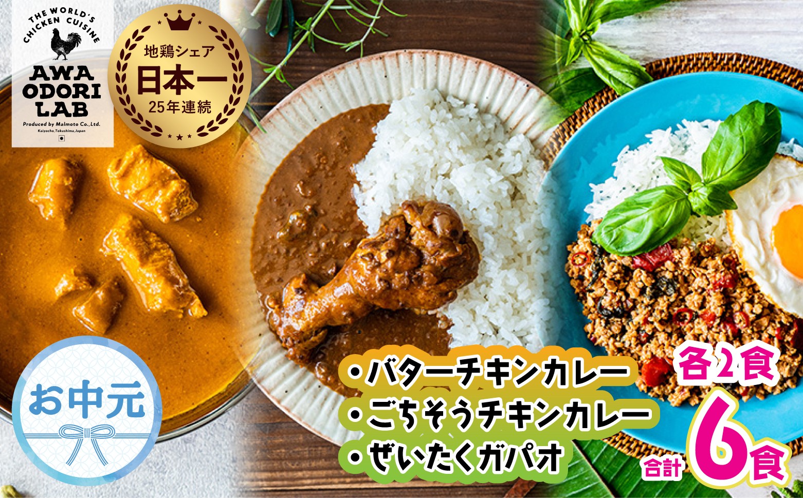 
                  【お中元】 旅する阿波尾鶏シリーズ 3種 各2食入 計6食 バターチキンカレー ごちそうカレー ぜいたくガパオ カレー ガパオ 常温 レトルト
                