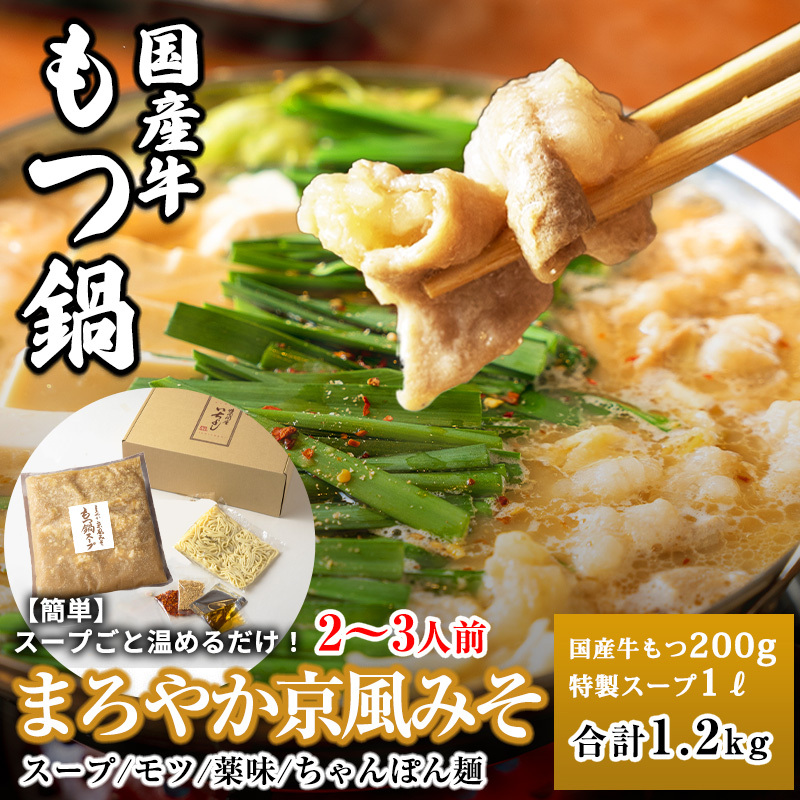 国産牛もつ100%「まろやか京風みそ」もつ鍋セット2～3人前 モツ入りスープ 1.2kg 099H3416