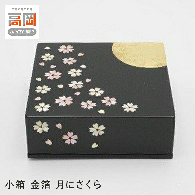 【ふるさと納税】【高岡漆器】小箱 金箔月にさくら貝入 小物入れ ふた付き 収納 ケース 整理 インテリア 伝統工芸品 富山県 高岡