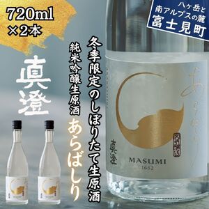 季節の真澄 冬季限定 あらばしり 720ml 2本 日本酒 日本酒