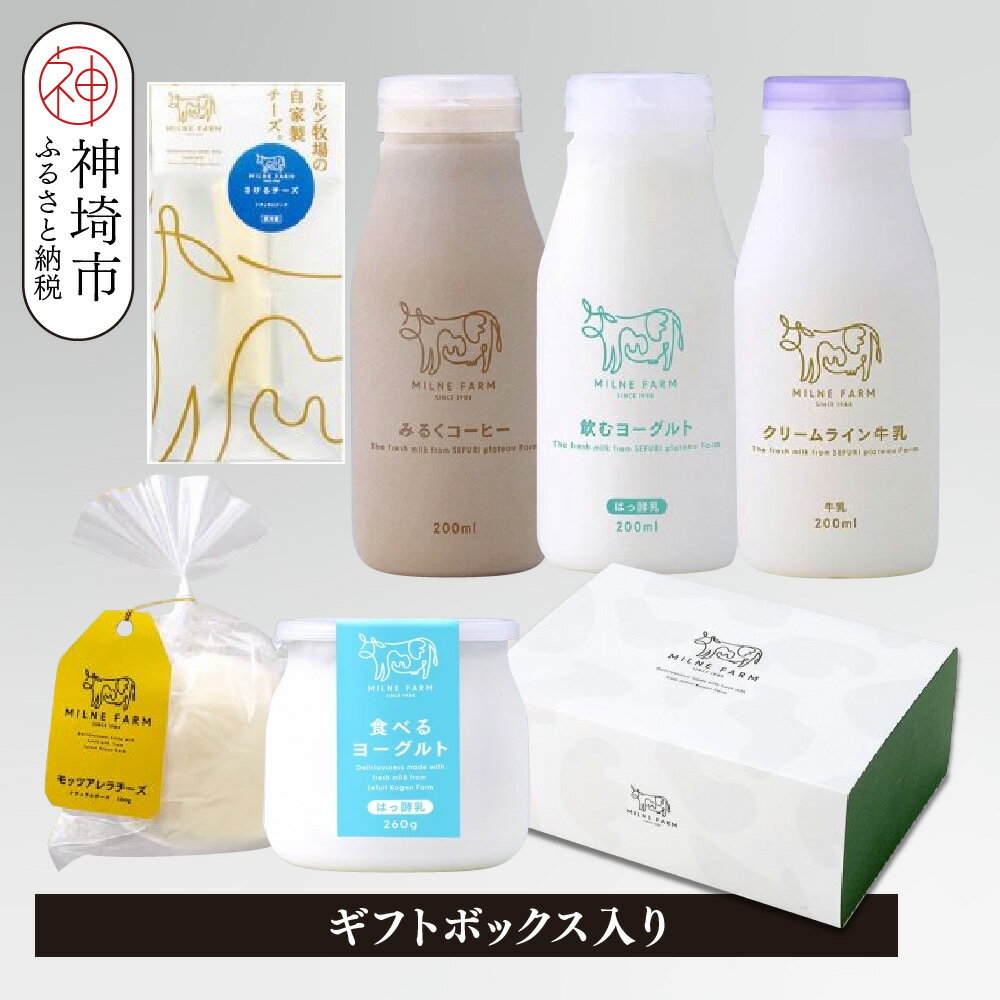 【ふるさと納税】ミルンお試しセット 200mlドリンク3本(牛乳・ミルクコーヒー・飲むヨーグルト各1本ずつ)+食べるヨーグルト260g+モッツァレラチーズ1個+さけるチーズ1本【ギフトボックス入り ミルン牧場 無添加】(H102142)