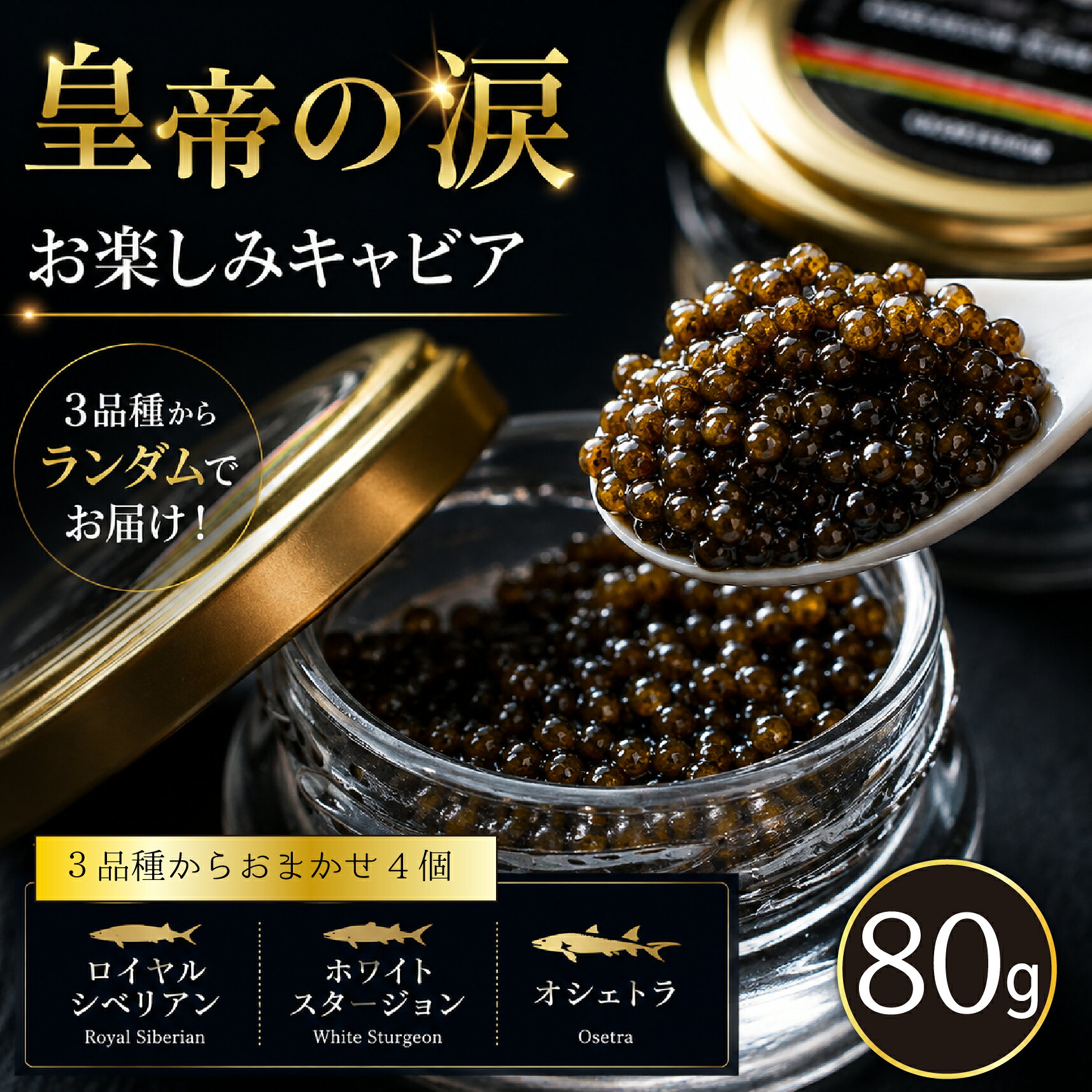 【ふるさと納税】【お試しキャビア】皇帝の涙 80g 3品種からランダムで4個（ロイヤルシベリアン,ホワイトスタージョン,オシェトラ）