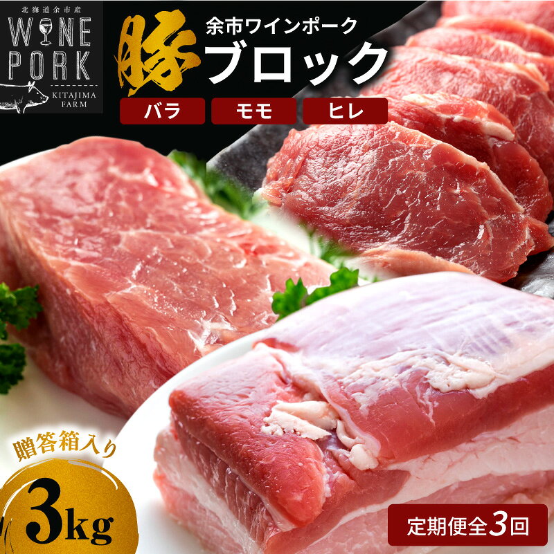 【ふるさと納税】【定期便全3回】【余市ワインポーク】料理人の豪華ブロック定期便 贈答箱入り 豚肉 北海道 余市町 送料無料