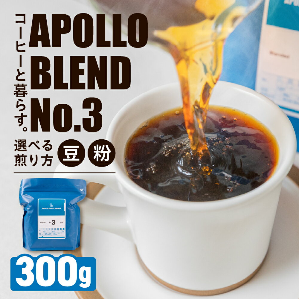 【ふるさと納税】アポロブレンド No.3 コーヒー豆 粉 選べる煎り方 中浅煎り 中深煎り 深煎り 300g 焙煎 自家焙煎 職人 コーヒー 珈琲 coffee apollo blend コスタリカ グアテマラ ブラジル 10000円 豊橋
