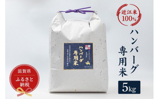 
            セレブな ハンバーグ専用 米 5kg【近江米　100%】
          
