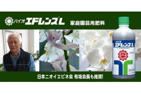 家庭園芸用肥料 バイオ エドレンスL（シイタケ菌抽出物配合） No.018