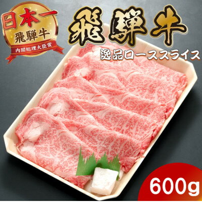 【ふるさと納税】飛騨牛最高5等級逸品ロース600g(600g×1P) すき焼き・しゃぶしゃぶ用 ローススライス【配送不可地域：離島】【1746388】