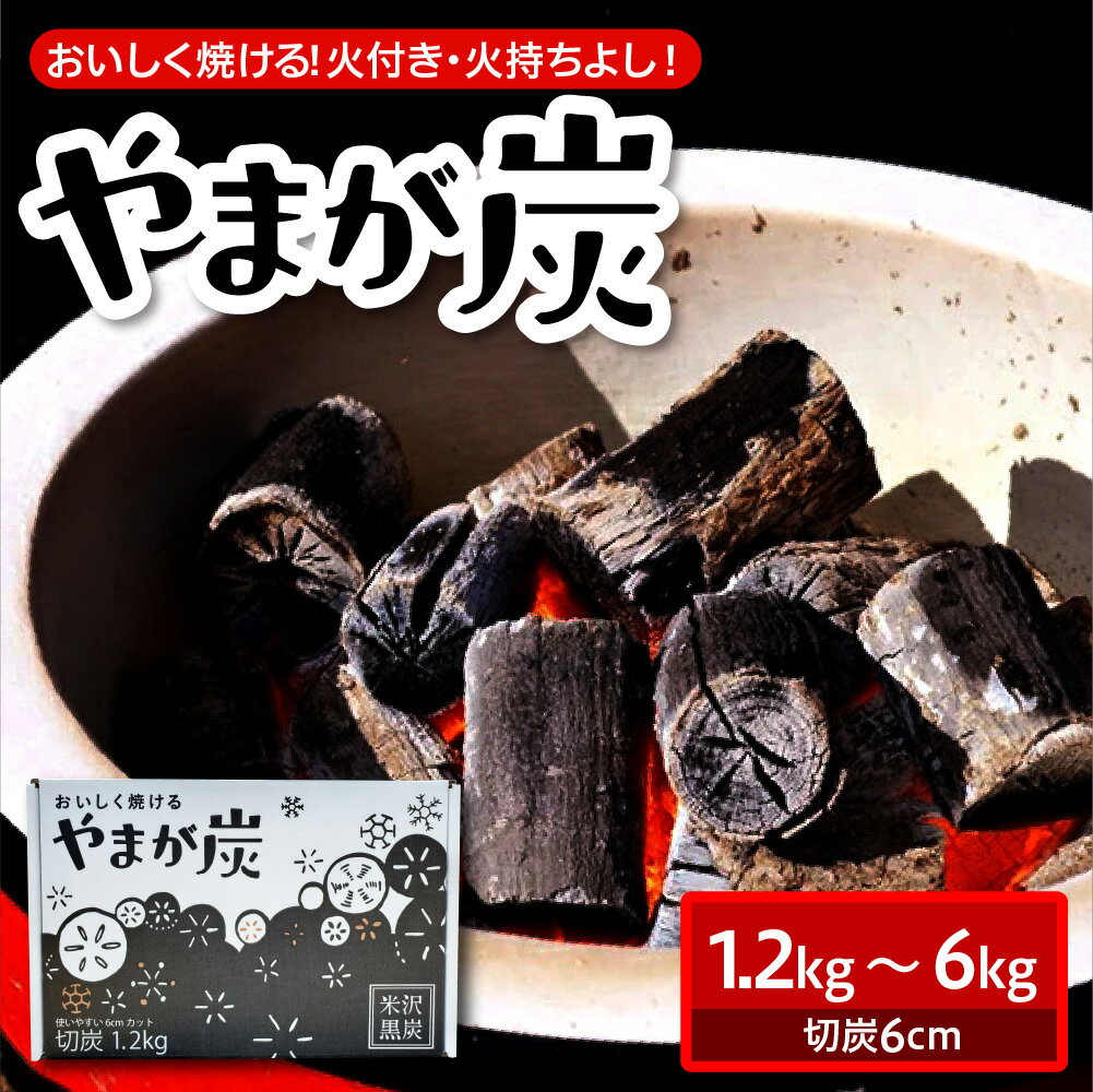 【ふるさと納税】やまが炭 米沢産 ( 内容量が選べる 箱 1.2kg 3kg 6kg 袋 2kg ) 炭 黒炭 切炭 木炭 黒炭1級 アウトドア キャンプ バーベキュー レジャー 持ち運び ならの木 ナラ グッドデザイン賞受賞 お試し 山形県 米沢市