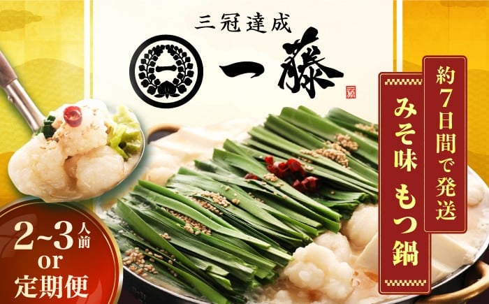 
            【選べる定期便】【もつ鍋一藤】 国産黒毛和牛のもつ鍋味噌味 2～3人前 和牛 ホルモン 牛もつ 小腸 鍋 ちゃんぽん麺 スープ付き 鍋セット 博多 もつ鍋セット ギフト 国産牛 もつ もつ鍋 モツ もつ 鍋 もつなべ もつ鍋 もつなべ モツ もつ鍋 ランキング モツナベ リピート 高評価 九州 福岡 広川町 / Smallcompany株式会社 [AFCB001]
          