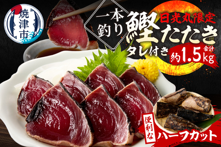 a10-1066　日光丸限定 一本釣り 鰹たたき（ハーフカット）約1.5kg