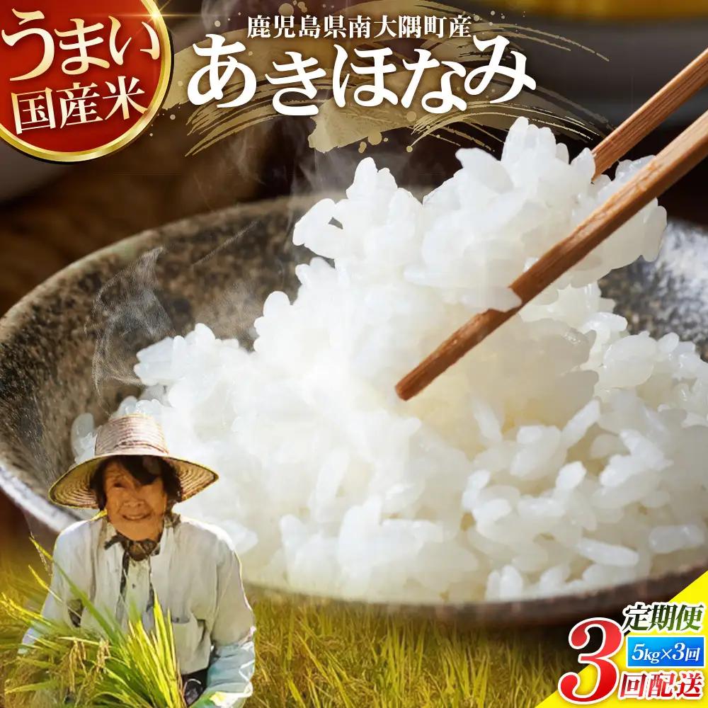 【全3回定期便】南大隅町辺塚産 あきほなみ5kg×3カ月連続 計15kg ID-10｜ 2026年産 主食 鹿児島県 南大隅 白米 米 こめ コメ 5キロ 10キロ ご飯 大自然のお米 国産 産地直送 送料無料 池田農産