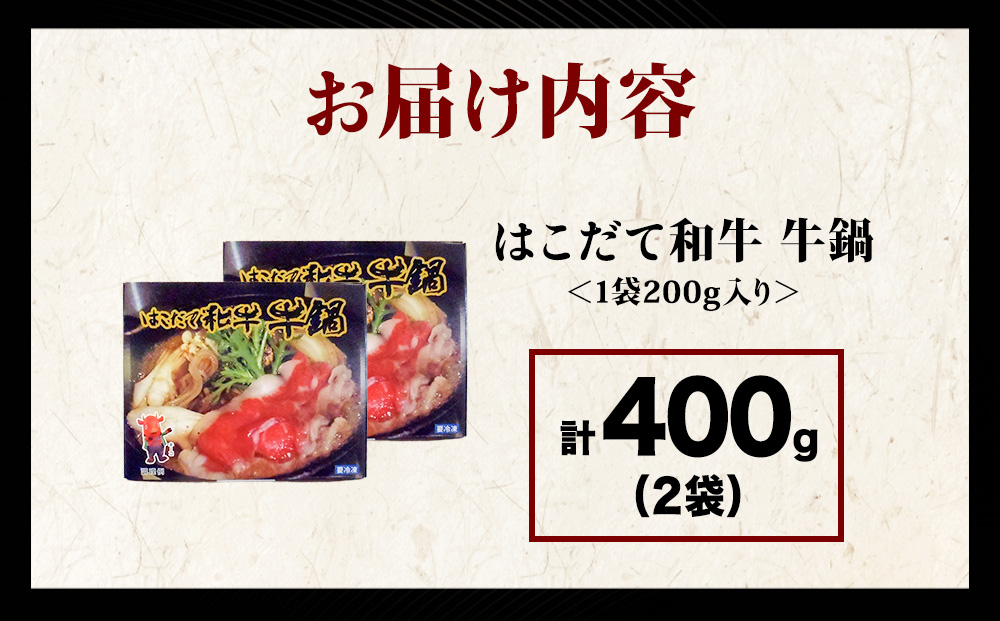 KS169 【久上 工藤商店】木古内町『熟味焼肉 久上』はこだて和牛 牛鍋200g 2箱