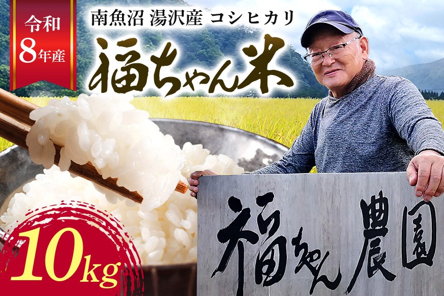 
                  令和8年産【白米10kg】「福ちゃん米」【湯沢産コシヒカリ】
                