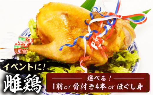 がぶチキ 1羽分 セット（選べる3種類　1羽まるごと or 骨付きチキン or ほぐし身）【平壌屋】《豊前市》鶏 鶏肉 クリスマス お正月 [VAH049]