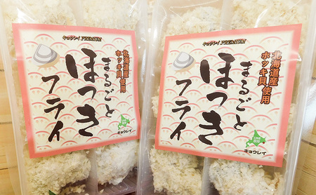 北海道産 まるごとほっきフライ 6粒入190g×2袋(合計380g) 簡単！ 揚げるだけ 