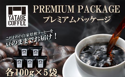 コーヒー豆 詰め合わせ（ プレミアムパッケージ ）豆のまま │ コーヒー 珈琲 coffee 珈琲豆 豆 スペシャルティコーヒー 焙煎 自家焙煎 COFFEE 珈琲 こーひー コーヒー 茨城県 つくば市