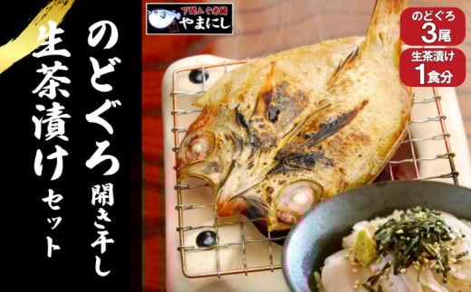 【7営業日以内発送】 のどぐろ 開き 干し 3尾 生茶漬け 冷凍 1食 セット ノドグロ のどぐろ 開き のどぐろ 干物 のどぐろ 一夜干し アカムツ のどぐろ お茶漬け 高級魚 脂のり 白身魚 日本海 産 山陰 のどぐろ 干物 海鮮 お取り寄せ 干物 ギフト お歳暮 ギフト 父の日 ギフト 敬老の日 国産 干物 小サイズ 下関 山口