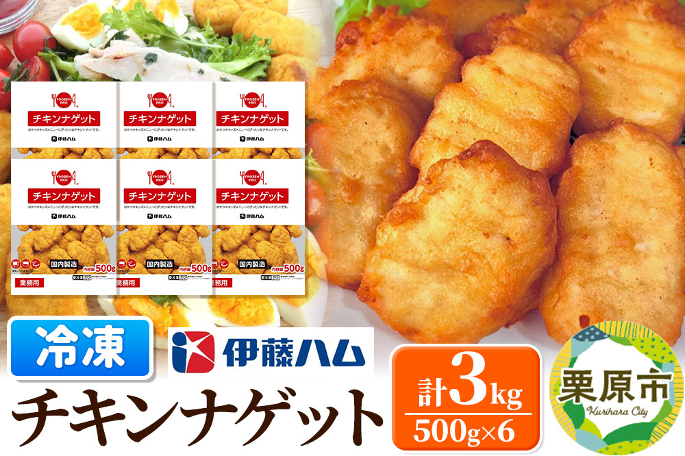 
            【先行受付・12月発送分】伊藤ハム チキンナゲット 500g×6 計3kg 冷凍 総菜 おかず レンチン 調理済み 国産 お弁当 業務用
          