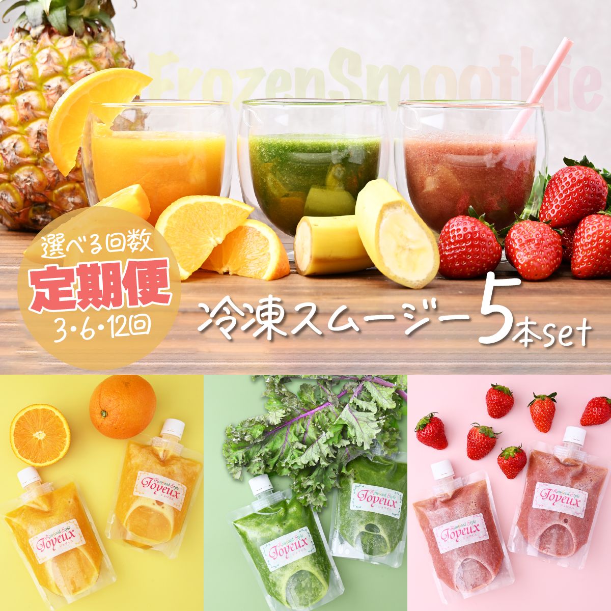 【ふるさと納税】【定期便】冷凍スムージー5本セット | 冷凍スムージー スムージー フルーツ いちご ベリー マンゴー バナナ ケール 果物 野菜 フレッシュ ローフード ロースイーツ おいしい セルフケア 栄養 バランス 健康 ジョワイユ Rawfood Style Joyeux 埼玉県 上尾市