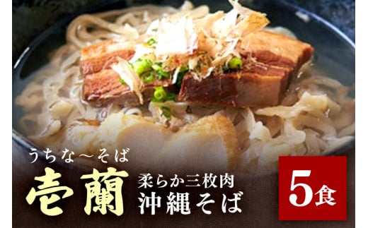 【うちなーそば 壱蘭】 柔らか三枚肉 ・ 沖縄そば 5食 セット (こだわりの 自家製生麺 ) 沖縄 そば 5人前 手打ち 自家製 生麺 スープ 出汁 だし 具材付き 三枚肉 かまぼこ 味付け そば だし付き 簡単調理 冷蔵 沖縄料理 沖縄県 糸満市