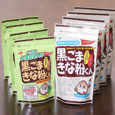 ふるさと納税 高石市 黒ごまきな粉君400g×4袋と大麦若葉入り黒ごまきな粉君200g×4袋のセット