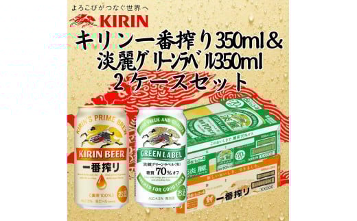 キリン神戸工場産　キリン一番搾り350ml缶1ケース＆淡麗グリーンラベル350ml缶1ケースの2ケースアソートセット 神戸市 お酒 ビール ギフト