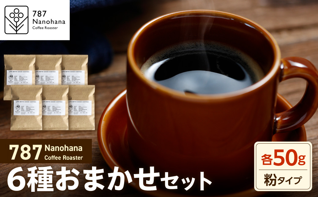 【粉】787 Nanohana Coffee Roaster 6種お任せセット 各50g