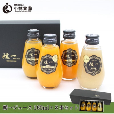 媛一ジュース160ml×8本セット・果汁100%ストレートジュース【D24−35】【1635216】