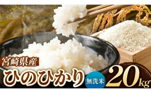 令和7年産 ひのひかり 20kg ( 5kg × 4袋 )  無洗米 宮崎県産 | 米 こめ お米 おこめ 精米 無洗米 宮崎県 五ヶ瀬町