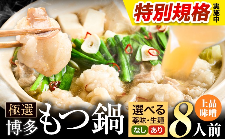 
                  !!特別規格実施!! もつ鍋 博多牛もつ鍋 選べる セット内容 味噌味 8人前《3-7日以内に出荷(土日祝除く)》もつ 牛もつ もつ鍋 味噌 みそ 博多 鍋 送料無料 博多 薬味 ちゃんぽん麺 〆 2人前 小分け
                