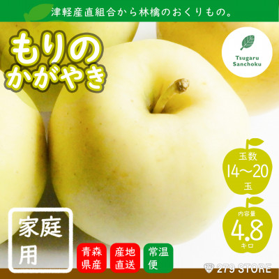 
                  10月中旬頃発送 もりのかがやき 家庭用 5キロ箱 4.8kg 14～20玉 津軽りんご 産地直送【1290162】
                