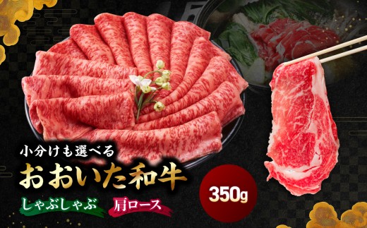 おおいた和牛 肩ロース しゃぶしゃぶ用 350g | 豊後牛 和牛 肉 お肉 肉 おにく にく 牛肉 牛 すき焼 すきやき ロース 九州産 国産 冷凍 送料無料 大分県 中津市