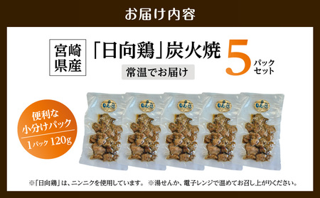 宮崎県産「日向鶏」炭火焼5パック_MJ-93-001_(都城市) 炭火焼き 宮崎県産 日向鶏 120g×5パック 小分け 常温 おつまみ