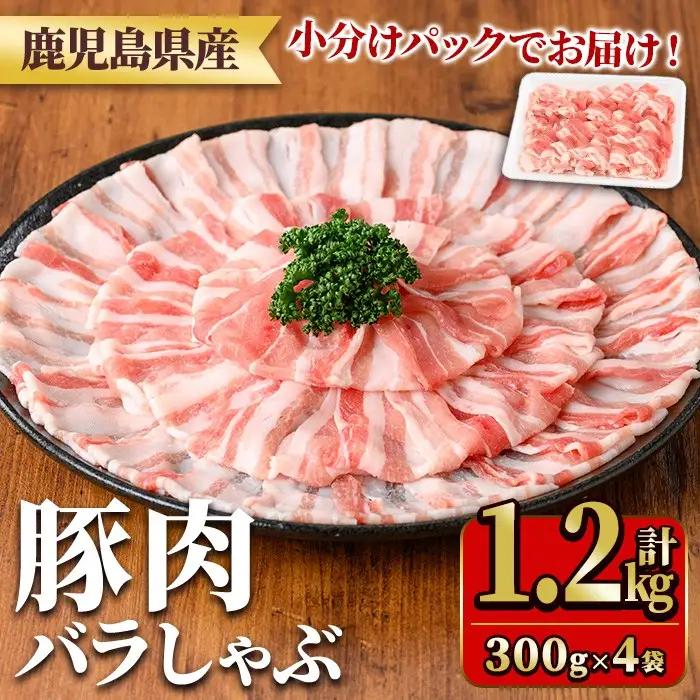 鹿児島県産豚肉バラしゃぶセット(計1.2kg・300g×4P) 国産 九州産 鹿児島県産 豚肉 ぶた肉 肉 バラ 豚バラ 豚バラ肉 豚しゃぶ ぶたしゃぶ しゃぶしゃぶ 冷しゃぶ おかず 野菜炒め 小分け 冷凍 【TRINITY】_y558