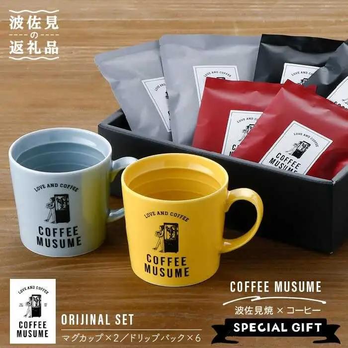【波佐見焼】COFFEE MUSUME オリジナルマグカップ2個（グレー・ピンク）×ドリップパック1種6個セット マグカップ ドリップパック マグカップ【COFFEE MUSUME】 [TE01]  波佐見焼