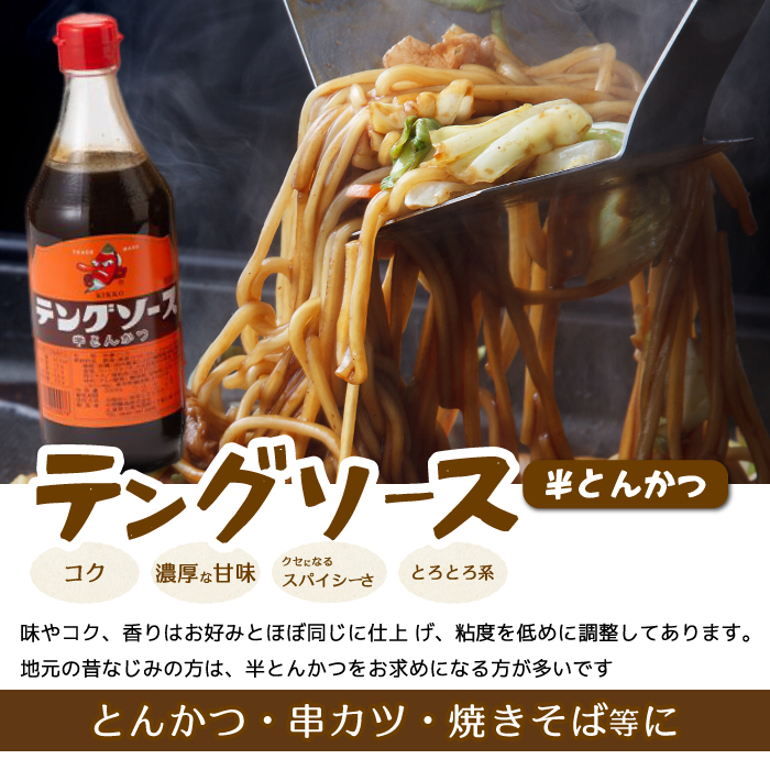 テングソース半とん500ｍl×4本 中間醸造 とんかつ ヒレカツ 串揚げ 焼きそば ハンバーグ 野菜炒め 調味料 天狗 お好みソース 001005